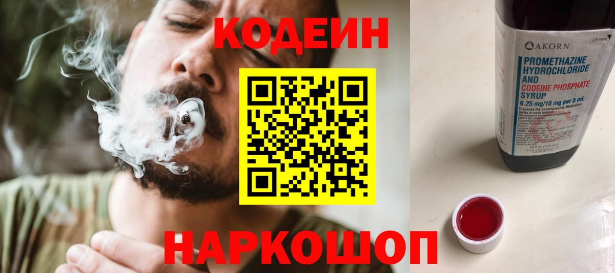 Кодеин Purple Drank Волгоград